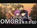 【実況】OMORIを普通にプレイ　part80