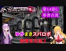 【VOICEROID実況プレイ】ゆかりさんとマキさんのスーパーロボット指揮官日誌2冊目 ページ14Cパート【PS2スーパーロボット大戦Scramble Commander2nd】