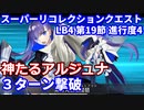 【FGO】LB4 第19節 進行度4 スーパーリコレクションクエスト(2/3) メルトリリスで3ターン攻略 令呪なし【Road to 7 Lostbelt No.4 アルジュナ戦】