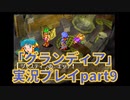 まだ見ぬ場所へ！冒険だ！「グランディア」実況プレイpart9