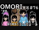 【実況】OMORIを普通にプレイ　part76