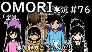 【実況】OMORIを普通にプレイ　part76