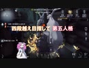 【第五人格】四段越え目指して第五人格 #5【四国めたん】
