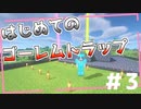 【マイクラ】MODの力で楽に生きる #3【ゆっくり実況】