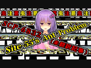 【結月のSCP語り 第46回】SCP-6832「Site-55's Ant Problem」（未翻訳記事）