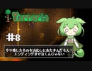 ずんだテラリア8