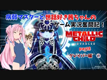 【METALLIC CHILD】病弱マスターと世話好き茜ちゃんのゲーム実況奮闘記！　メタリックチャイルド　part8　グレイバー編②【A.I.VOICE実況】【VOICEROID実況】