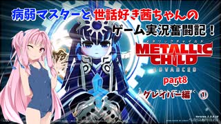 【METALLIC CHILD】病弱マスターと世話好き茜ちゃんのゲーム実況奮闘記！　メタリックチャイルド　part8　グレイバー編②【A.I.VOICE実況】【VOICEROID実況】