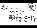 【円城寺道流生誕祭2022】円城寺道流合作