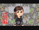 クビノート  後編【いらすとやパロディ】