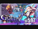 【#592】ゴエティアクロス◆悪魔少女×マルチプレイRPG【実況】