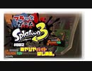 【#スプラトゥーン3 】#02　みやびやバイトをはじめる。