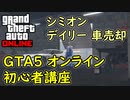 【GTA5 グラセフ5 オンライン】初心者講座 デイリー シミオンからの依頼  盗車売却