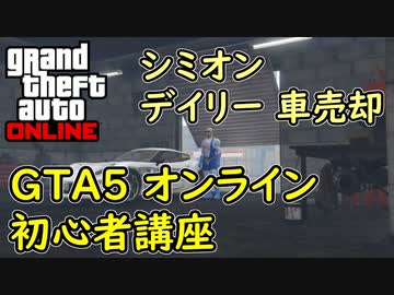Gta5 グラセフ5 オンライン 初心者講座 デイリー シミオンからの依頼 盗車売却 ニコニコ動画