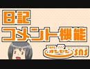 TRPGオンセンの日記・コメント機能を解説します