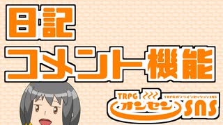 TRPGオンセンの日記・コメント機能を解説します