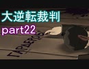 【初見実況】大逆転するよ＾＾part22【大逆転裁判1＆2】