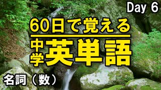 中学英単語を60日で覚えよう Day 6 【名詞（数）】 - リスニングで覚える英単語