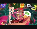 【スプラ３】愛と希望とヒッセン＃２(後編)【むぎちょこ】