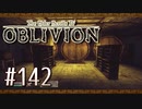 実況 ◇ The Elder Scrolls IV: オブリビオン ◇ 第142幕
