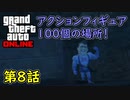 【GTA5 グラセフ5 オンライン】 第8話 アクションフィギュア100個の場所！集めるよ！