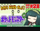 【ポケモン緑】ズンコとアカネのポケモン初見ツアー＃28【VOICEROID実況】