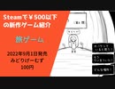 Steamで500円以下の新作ゲーム紹介 Part25 旅ゲーム