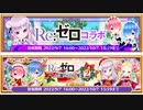 【白猫プロジェクト】白猫夏のリゼロフェス　キャラガチャ