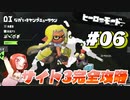 【サイト３完全攻略】フウカ推しのヒーローモード攻略【スプラトゥーン3】Part6