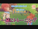 【ゆっくり実況】きみのまち ポルティア part21【ポルティア】