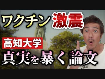 【ワクチン激震】高知大学の論文が話題に！【則武謙太郎2ndチャンネル】