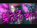 hide【ピンクスパイダー】カラオケ