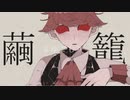 【ピラーニャ-lembranca-】まゆごもり【UTAUカバー】
