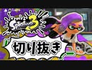 【実況】楽しすぎて脳がバグる！！part3の切り抜き【スプラトゥーン3】
