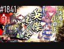 【英傑大戦】 決めるぞ！下剋上 #1841 vs決意の小覇王