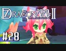 実況 ◇ セブンスドラゴン2020-Ⅱ ◇ 第28幕