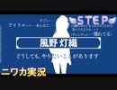 【STEP編】ニワカＰが風野灯織のコミュを読む【シャニマス実況】