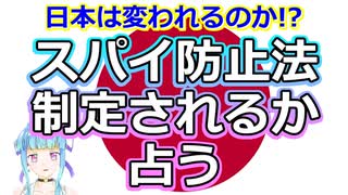 【リクエスト占い】スパイ防止法が岸田内閣で成立するか占ってみた【彩星占術】