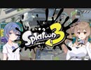 【CeVIO AI実況】シリーズ3作目から始めるイカ生活　part3【Splatoon3】