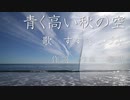 青く高い秋の空　/　すずきつづみ