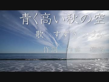 青く高い秋の空　/　すずきつづみ