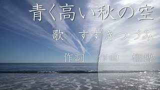青く高い秋の空　/　すずきつづみ