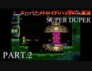 【実況】このゲーム、SUPER DUPERオモロいど！　その２