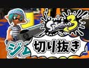 【実況】楽しすぎて脳がバグる！！part4の切り抜き【スプラトゥーン3】