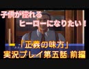 子供が憧れるヒーローになりたい！！「正義の味方」実況プレイ 第五話 前編