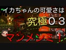 【ゆっくり】イカちゃんの可愛さは究極マンメンミ！03【Splatoon3】