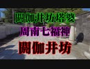 下松市　周南七福神　閼伽井坊！