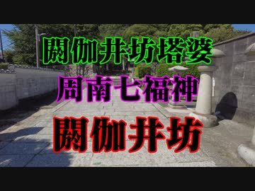下松市　周南七福神　閼伽井坊！