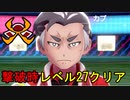 【最高レベル27】ポケモン剣盾 カブを「撃破時」低レベル攻略する