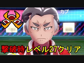 【最高レベル27】ポケモン剣盾 カブを「撃破時」低レベル攻略する